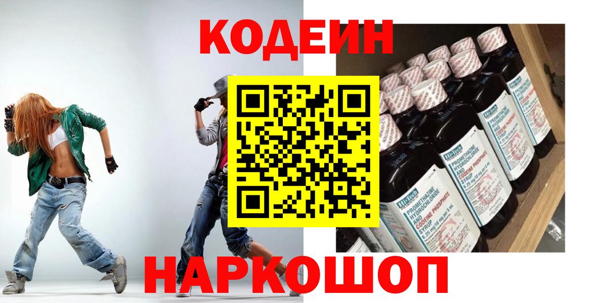 Codein напиток Lean (лин) Красноармейск