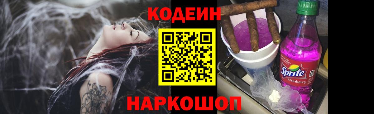 Красноармейск  Кодеиновый сироп Lean Purple Drank  Вход с VPN 